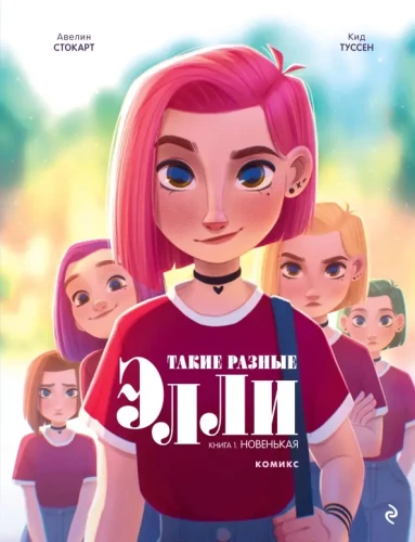 Such Different Ellie. Book 1. The New Girl