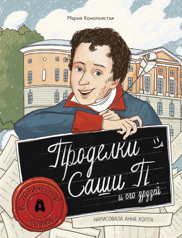 Wybryki Sashy P. i jego przyjaciół