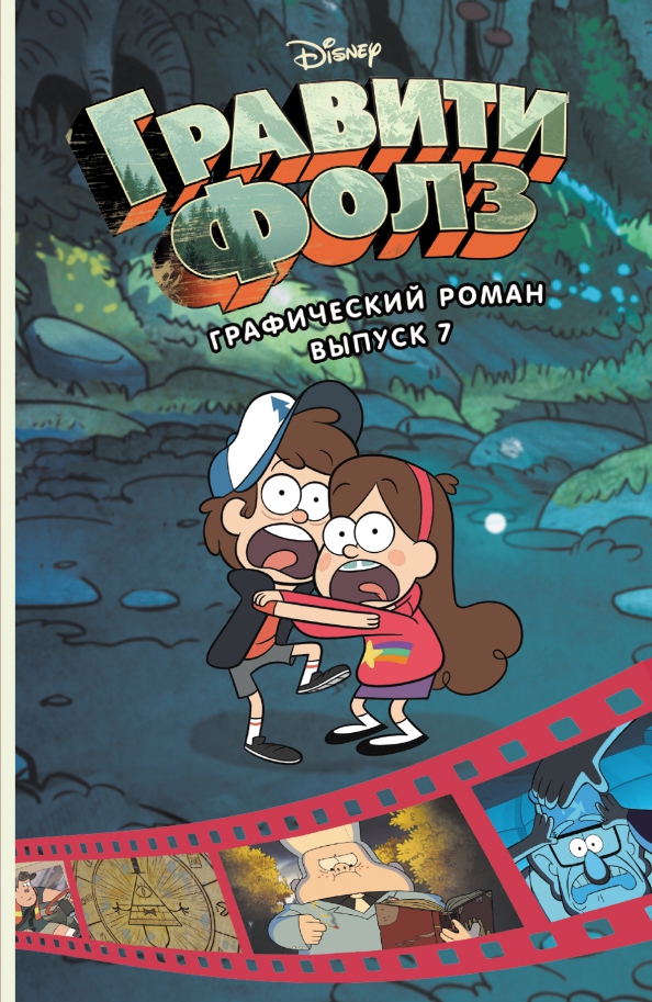 Gravity Falls. Graphic Novel. Issue 7