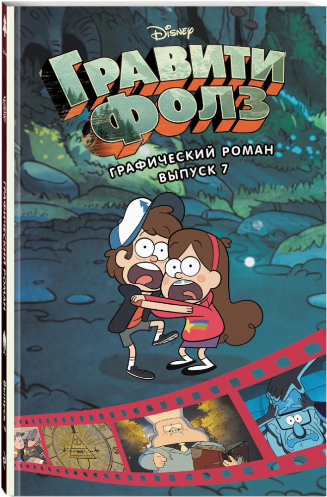 Gravity Falls. Graphic Novel. Issue 7