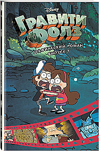 Gravity Falls. Graphic Novel. Issue 7
