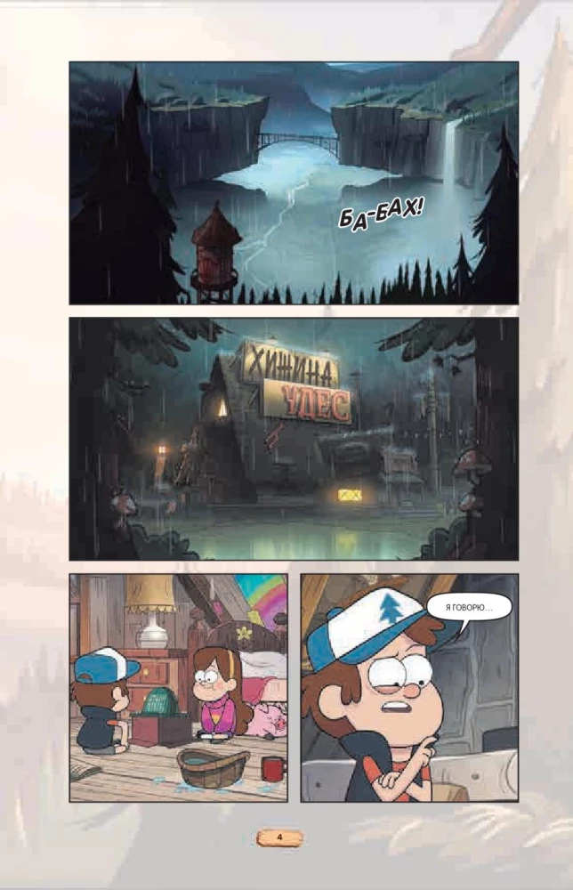 Gravity Falls. Graphic Novel. Issue 7