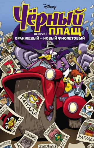 Darkwing Duck. Orange - the new purple. Comic