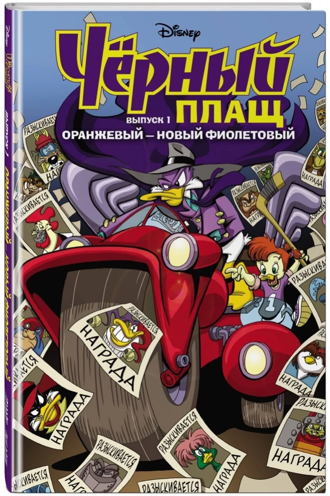 Darkwing Duck. Orange - the new purple. Comic