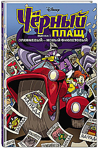 Darkwing Duck. Orange - the new purple. Comic
