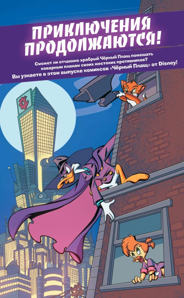 Darkwing Duck. Orange - the new purple. Comic