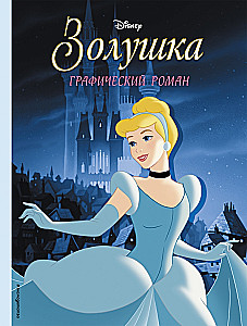 Cinderella. Graphic Novel