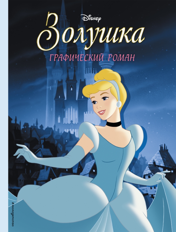 Kopciuszek. Powieść graficzna