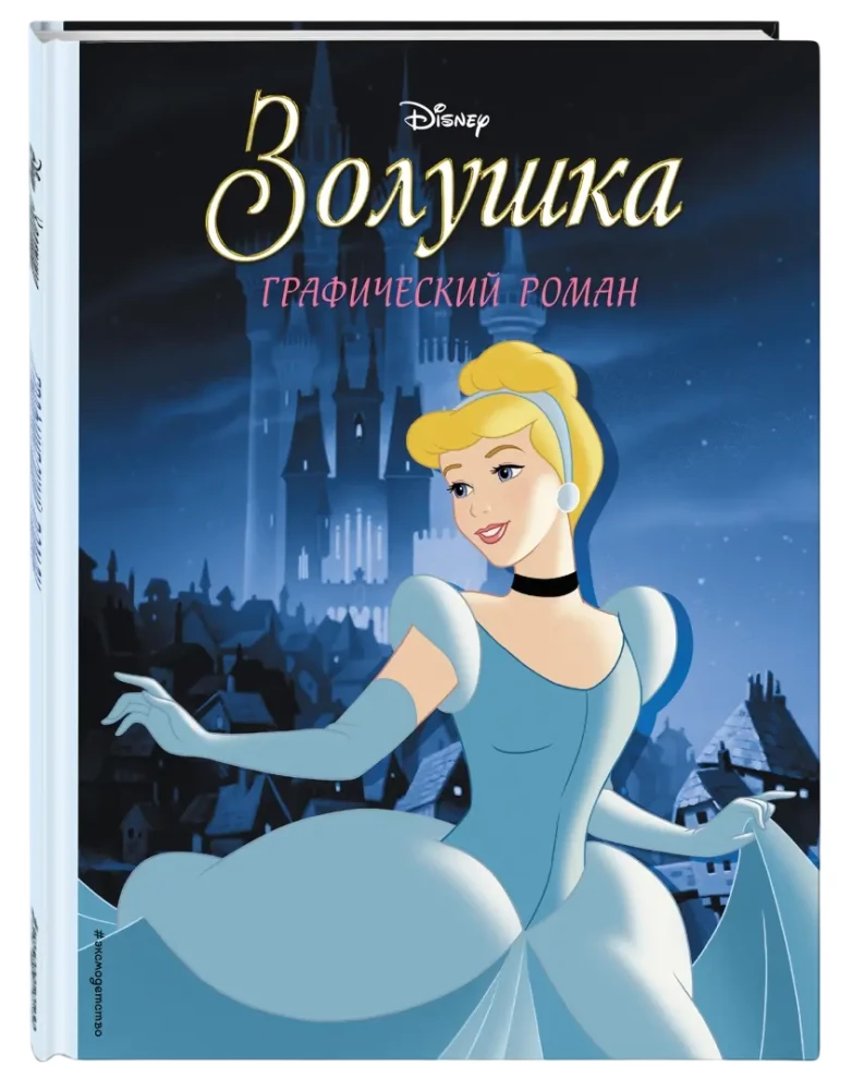 Cinderella. Graphic Novel