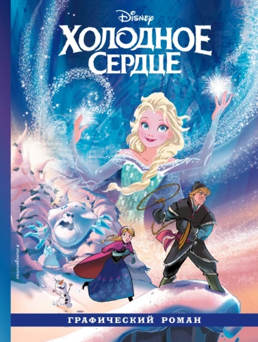 Frozen: The Graphic Novel