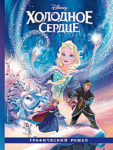 Frozen: The Graphic Novel