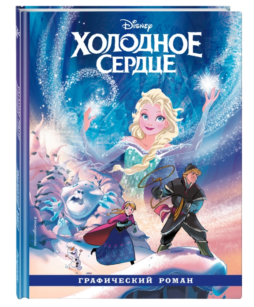 Frozen: The Graphic Novel