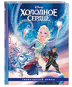 Frozen: The Graphic Novel