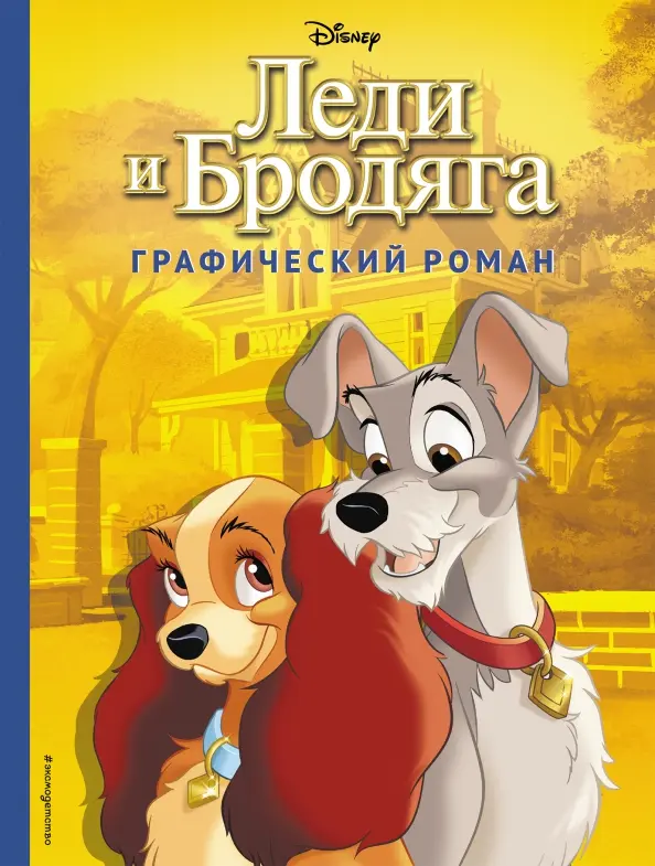 Lady and the Tramp. Graphic Novel