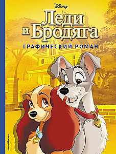Lady and the Tramp. Graphic Novel