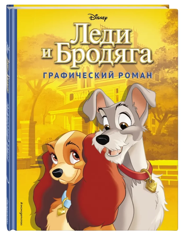 Lady and the Tramp. Graphic Novel