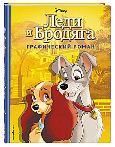 Lady and the Tramp. Graphic Novel