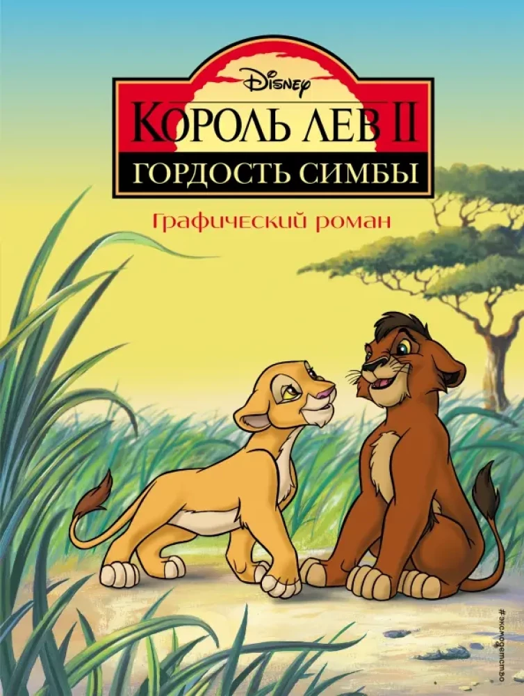 The Lion King 2: Simba's Pride. A Graphic Novel