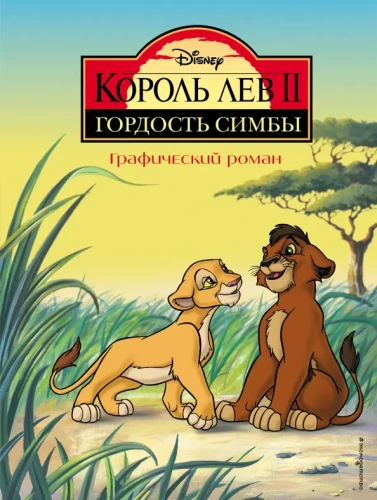 The Lion King 2: Simba's Pride. A Graphic Novel