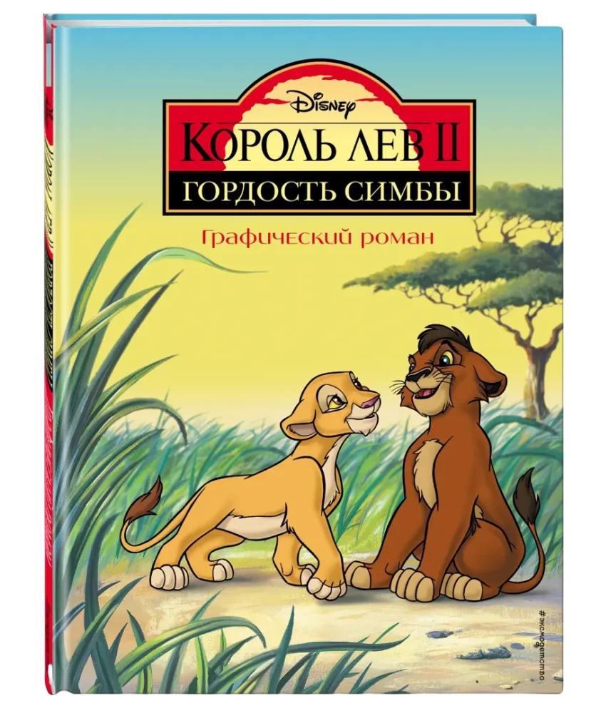 Der König der Löwen 2: Simbas Stolz. Ein Graphic Novel