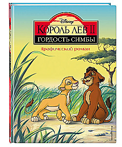 Der König der Löwen 2: Simbas Stolz. Ein Graphic Novel