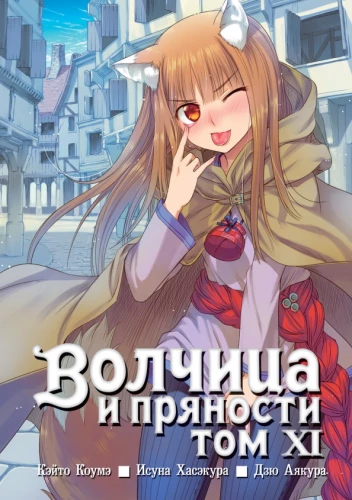 Wolf and Spice. Volume 11