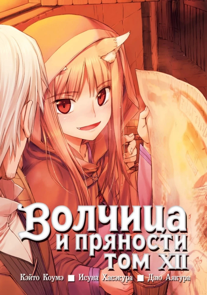 Wolf and Spice. Volume 12