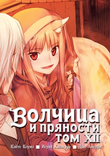 Wolf and Spice. Volume 12