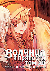 Wolf and Spice. Volume 12