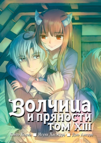 Wolf and Spice. Volume 13