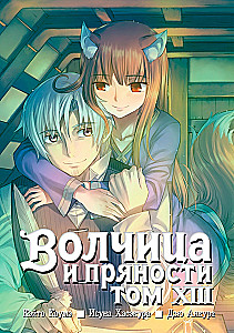 Волчица и пряности. Том 13