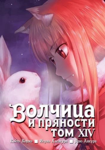 Wolf and Spice. Volume 14