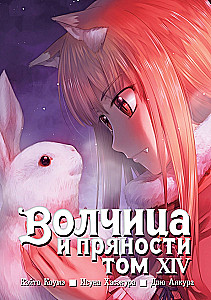 Волчица и пряности. Том 14