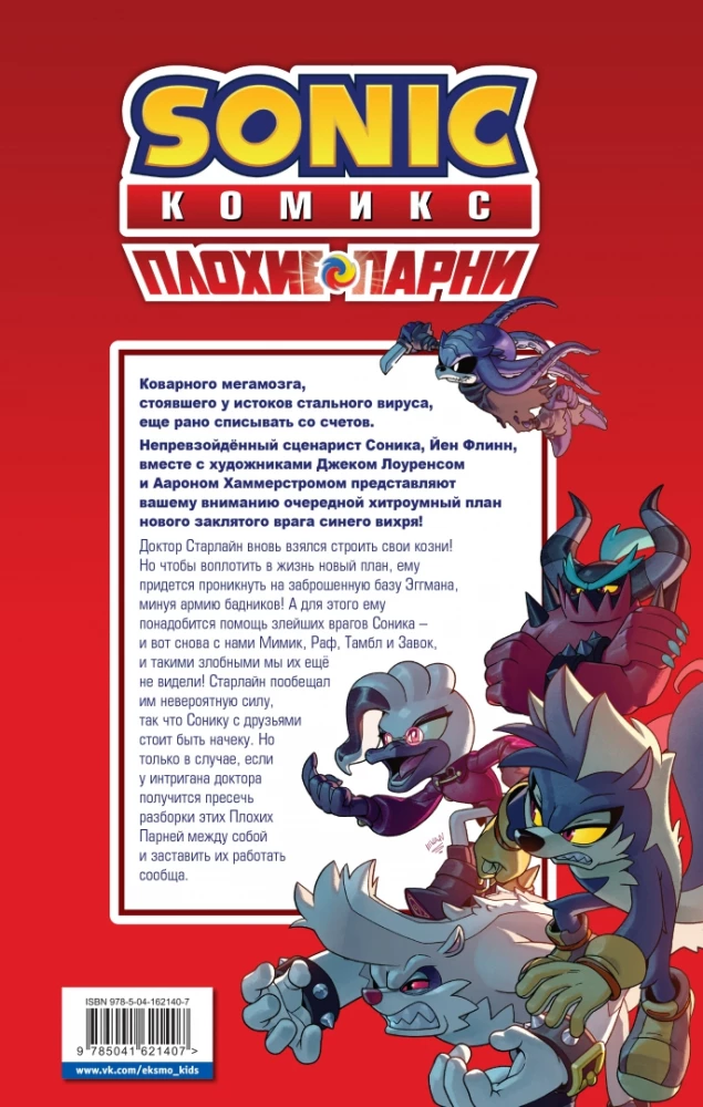 Sonic. Bad Guys. Comic translation by Diamond Dust