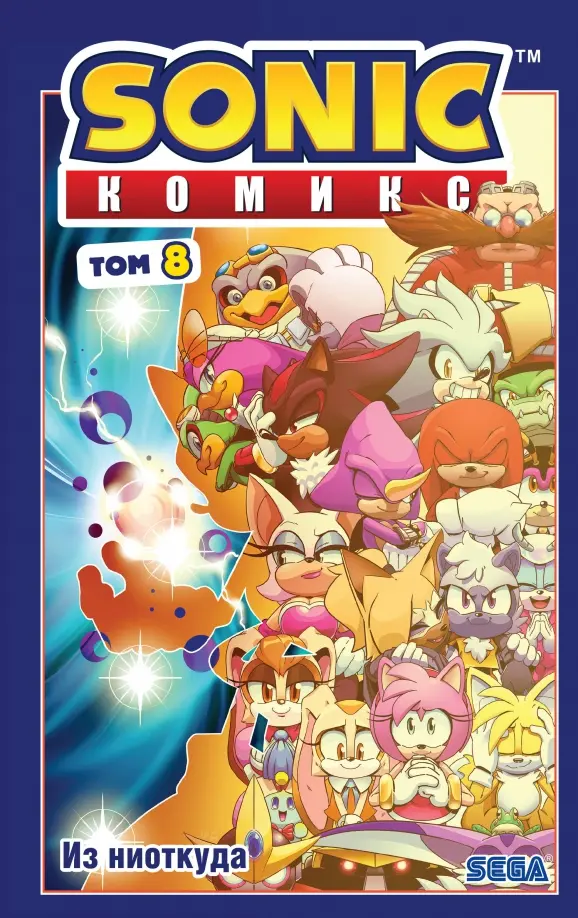 Sonic. Znikąd. Komiks. Tom 8