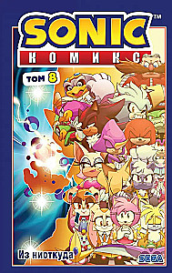 Sonic. Из ниоткуда. Комикс. Том 8