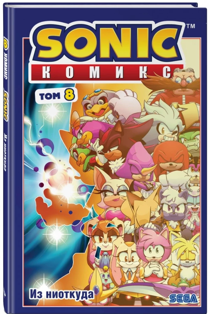 Sonic. Из ниоткуда. Комикс. Том 8