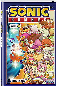 Sonic. Из ниоткуда. Комикс. Том 8