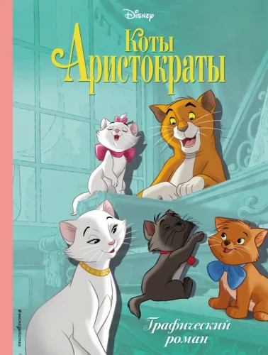 The Aristocats. A Graphic Novel