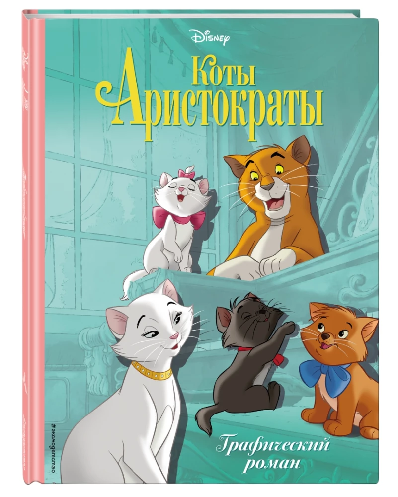 The Aristocats. A Graphic Novel
