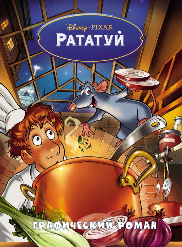 Ratatouille. Graphic Novel
