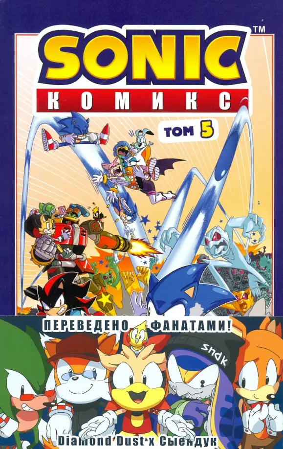 Sonic. Kryzys w mieście. Komiks. Tom. 5 (tłumaczenie od Diamond Dust i Sienduka)
