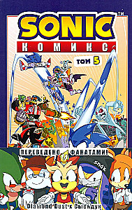 Sonic. Crisis in the City. Comic. Vol. 5 (translation by Diamond Dust and Syenduk)
