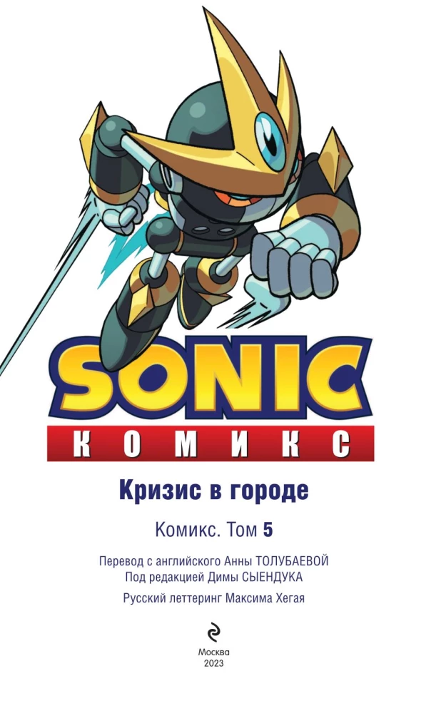 Sonic. Crisis in the City. Comic. Vol. 5 (translation by Diamond Dust and Syenduk)