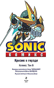 Sonic. Crisis in the City. Comic. Vol. 5 (translation by Diamond Dust and Syenduk)
