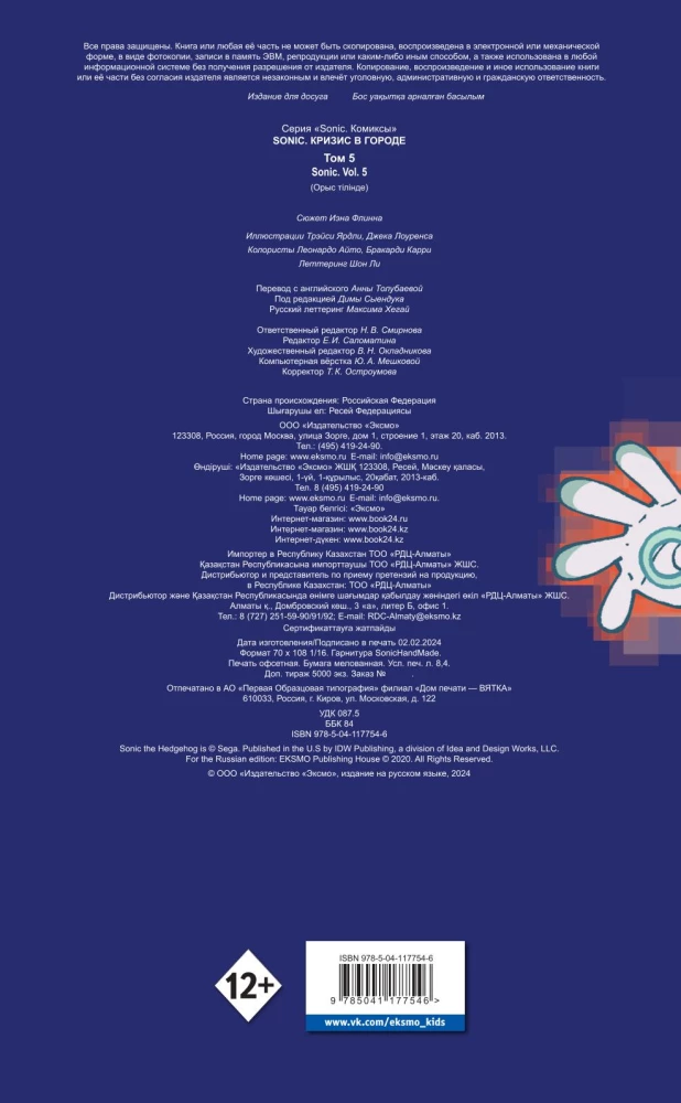 Sonic. Crisis in the City. Comic. Vol. 5 (translation by Diamond Dust and Syenduk)