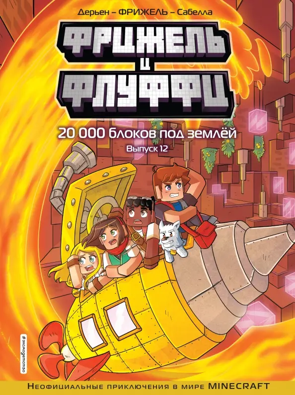 Friziel i Fluffy. 20 000 bloków pod ziemią. Wydanie 12