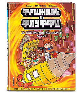 Фрижель и Флуффи. 20 000 блоков под землёй. Выпуск 12