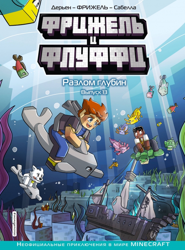 Frizjel i Fluffy. Rozłam głębin. Wydanie 13