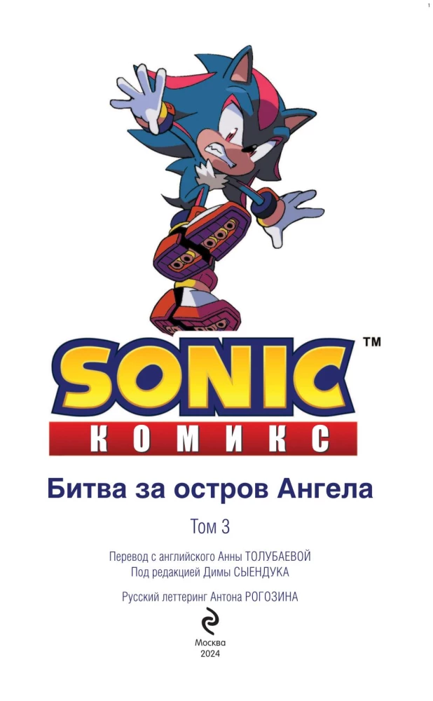 Sonic. Battle for Angel Island